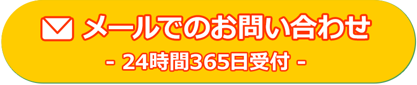 メールでのお問い合わせ 24時間365日受付