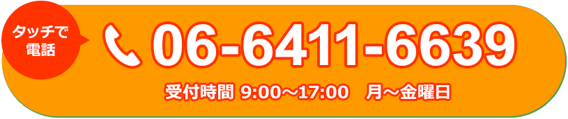 タッチで電話 06-4400-2766 受付時間 9:00～17:00 月～金曜日