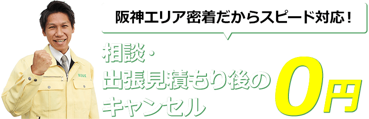 阪神エリア密着だからスピード対応！相談・出張見積もり後のキャンセル0円