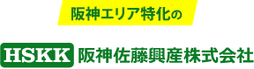 阪神エリア特化の阪神佐藤興産株式会社