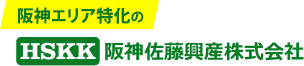 阪神エリア特化の阪神佐藤興産株式会社